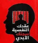 عقدك النفسية سجنك الابدي