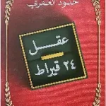 عقل 24 قيراط