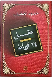 عقل-24-قيراط عقل 24 قيراط - الصورة 1