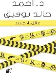 عقل بلا جسد