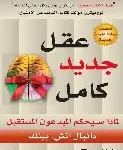 عقل جديد كامل