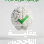 عقلية الناجحين