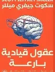 عقول قيادية بارعة