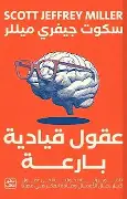 عقول-قيادية-بارعة عقول قيادية بارعة - الصورة 1
