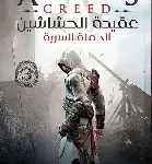 عقيدة الحشاشين الحملة السرية
