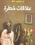 علاقات خطرة