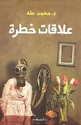 علاقات-خطرة علاقات خطرة - الصورة 1