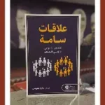 علاقات سامة