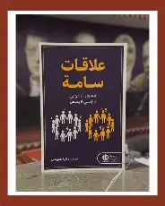 علاقات-سامة علاقات سامة - الصورة 1