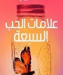 علامات الحب السبعة