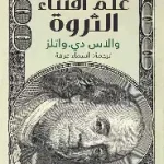 علم اقتناء الثروة