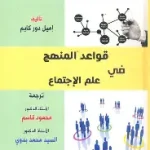 علم الاجتماع وفن الحياة