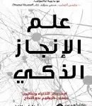 علم الانجاز الذكي