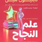 علم النجاح