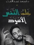 علم النفس الاسود