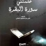 علمتني سورة البقرة