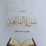 علمتني سورة الفاتحة