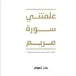 علمتني سورة مريم