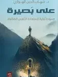 على بصيرة