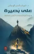 على-بصيرة على بصيرة - الصورة 1