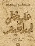 على خطى ابراهيم