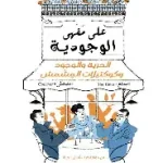 على مقهى الوجودية
