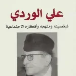 علي الوردي شخصية ومنهجية وافكاره الاجتماعية