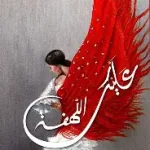 عليك اللهفة