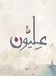 عليون