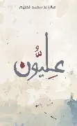عليون عليون - الصورة 1