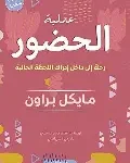 عملية الحضور