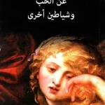 عن الحب وشياطين اخرى
