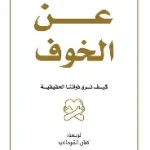 عن الخوف