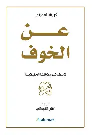 عن-الخوف عن الخوف - الصورة 1