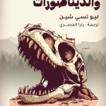 عن النمل والديناصورات