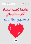 عندما-تحب-النساء-اكثر-مما-ينبغي عندما تحب النساء اكثر مما ينبغي - الصورة 1
