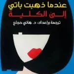 عندما ذهبت كاتي الى الكلية