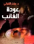 عودة الغائب