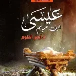 عيسى ابن مريم