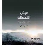 عيش اللحظة