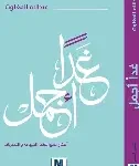 غدا اجمل