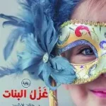 غزل البنات