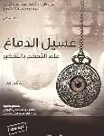 غسيل الدماغ