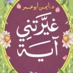 غيرتني اية