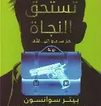 فئة تستحق النجاة