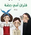 فئران امي حصة