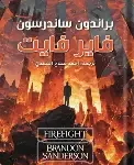 فاير فايت