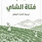 فتاة الشاي
