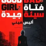 فتاة سيئة جيدة