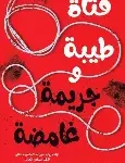 فتاة طيبة وجريمة غامضة